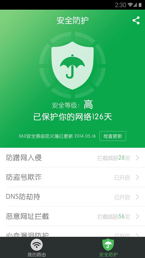 360路由器卫士官方版(360家庭防火墙) v3.5.4