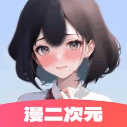 漫二次元app最新版