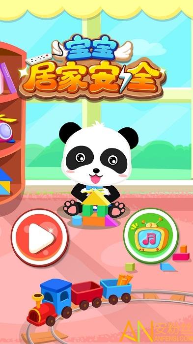 宝宝居家安全小游戏 v4.4.4