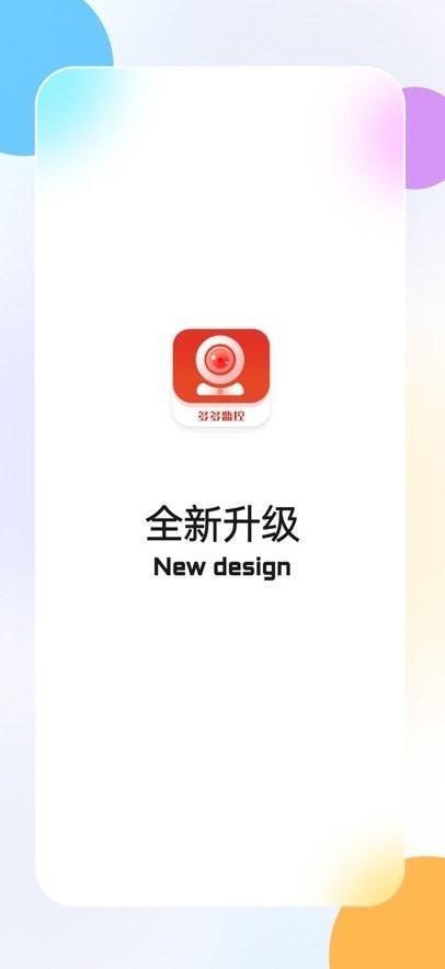 多多监控app v4.5.3