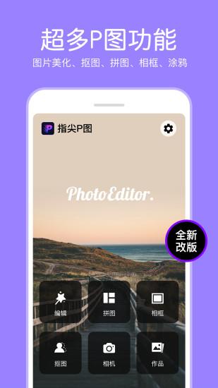 指尖p图照片编辑app v6.4.4