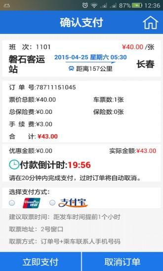 中国公路客票网官方版(更名出行365) v4.5.1