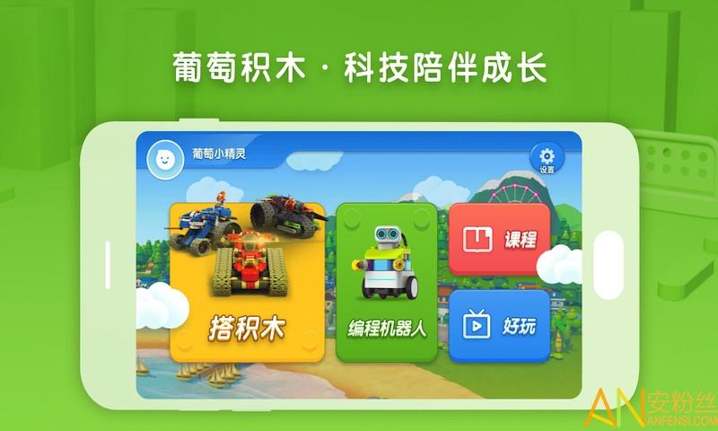 葡萄积木手机版(布鲁可智趣版) v5.3.4