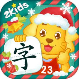 2kids学汉字官方版