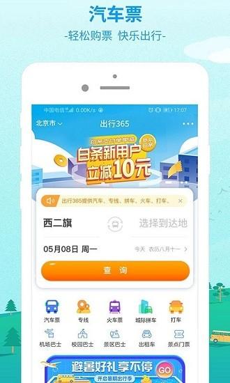 中国公路客票网官方版(更名出行365) v4.5.1