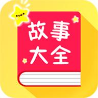 宝宝故事大全app