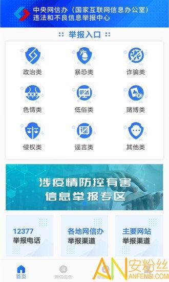 12377网络举报平台官方手机版 v5.2.4