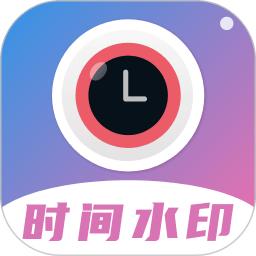 时间相机水印app