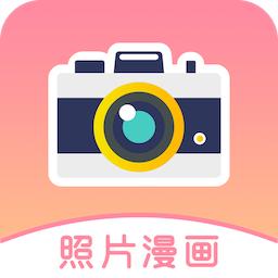 照片漫画app