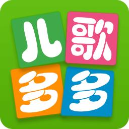 经典儿歌多多手机版