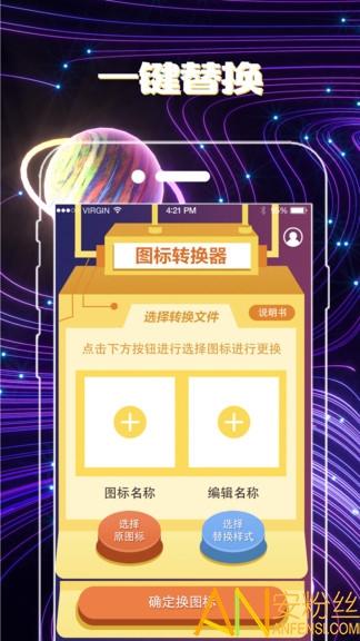 一键换图标软件(手机图标免费换) v4.5.2