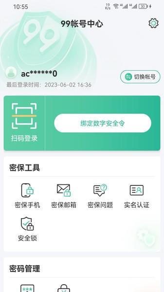 99账号中心app v3.2.2