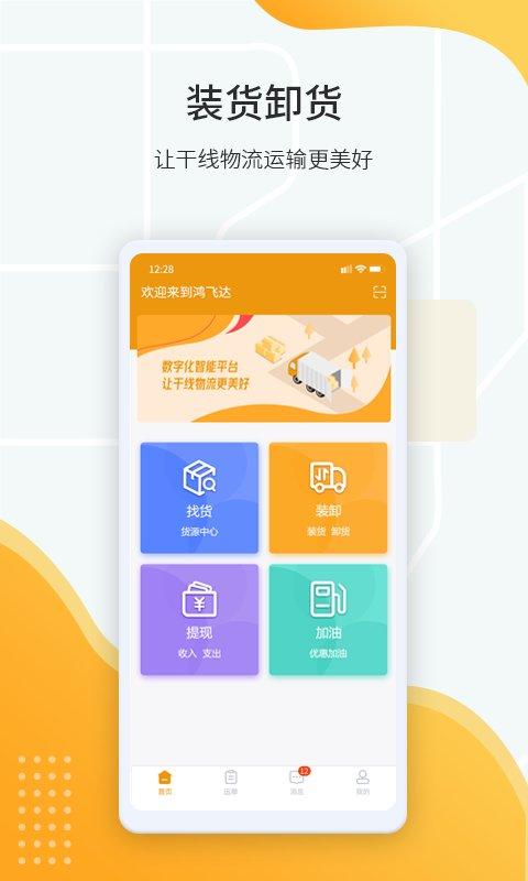 鸿飞达司机app v6.5.4