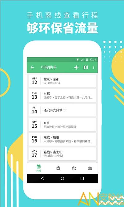 穷游行程助手app v3.4.4