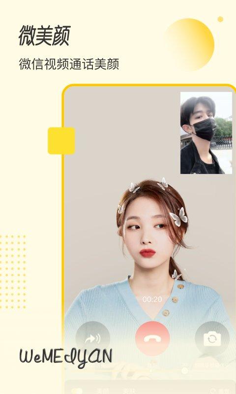 微美颜软件 v3.4.3