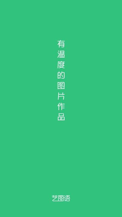 艺图语app v4.2.2