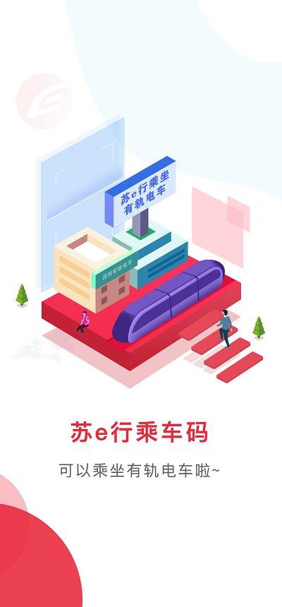 苏e行苏州地铁app v5.0.3