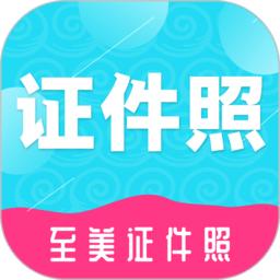 至美证件照官方版