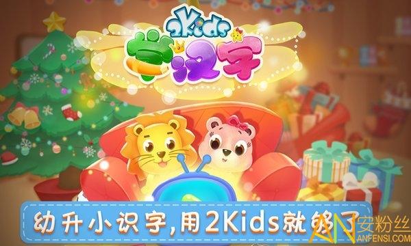 2kids学汉字官方版 v4.1.1