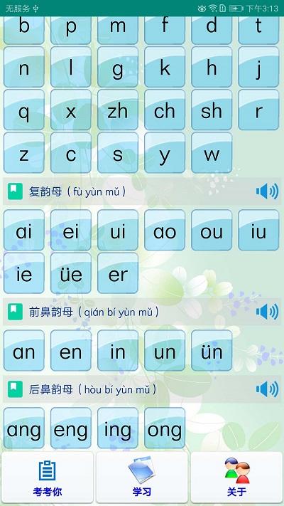 汉语拼音学习最新版(浩文学汉语拼音) v4.3.4