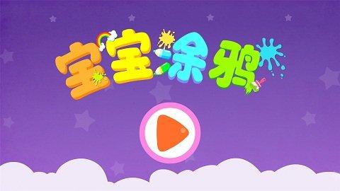 宝宝涂鸦最新版 v5.3.2