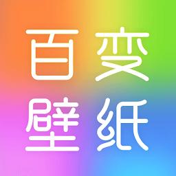 百变壁纸秀软件免费