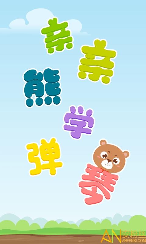 亲亲熊学弹琴app v3.1.2