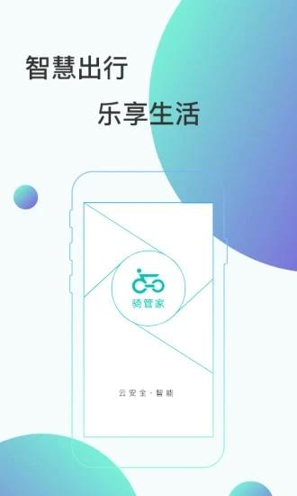 骑管家app v5.1.1