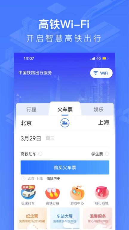 wifi ccrgt掌上髙铁最新版本(更名为国铁吉讯) v6.5.1