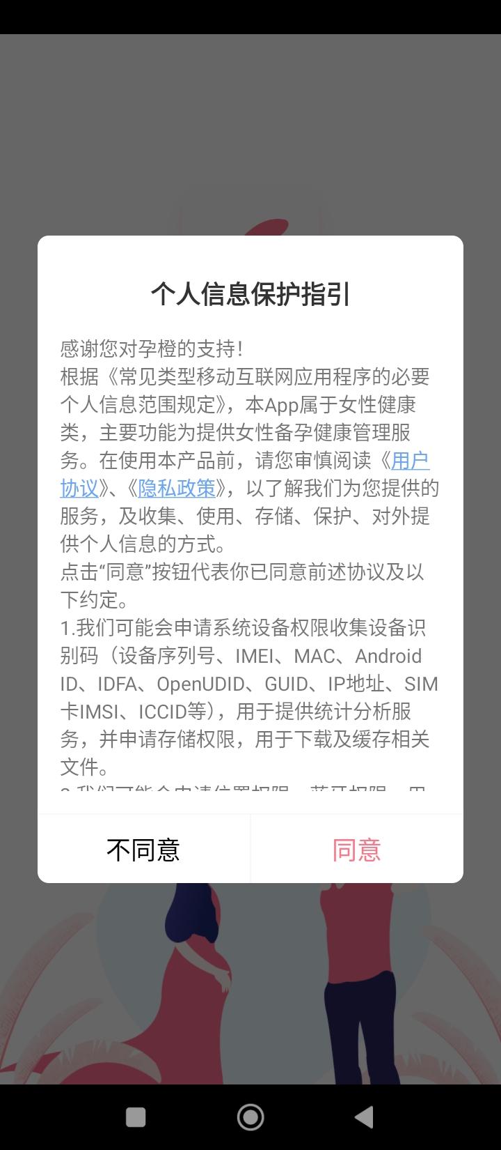 孕橙客户端 v4.2.4