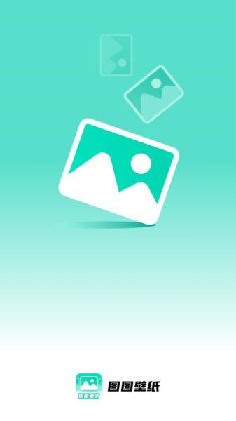 图图壁纸软件 v3.1.3