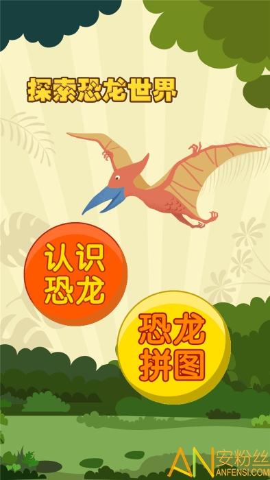 亲亲熊认恐龙app v4.0.2