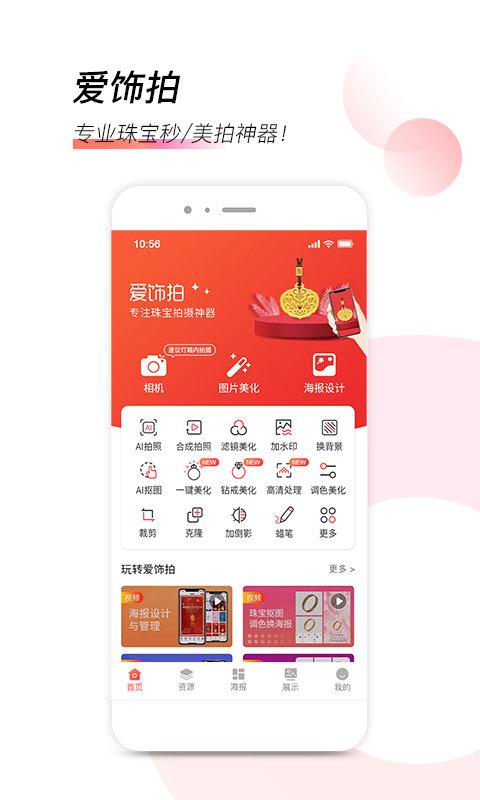 爱饰拍app v5.3.1