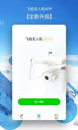 飞拍无人机软件 v3.1.4