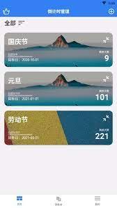 倒计时助手