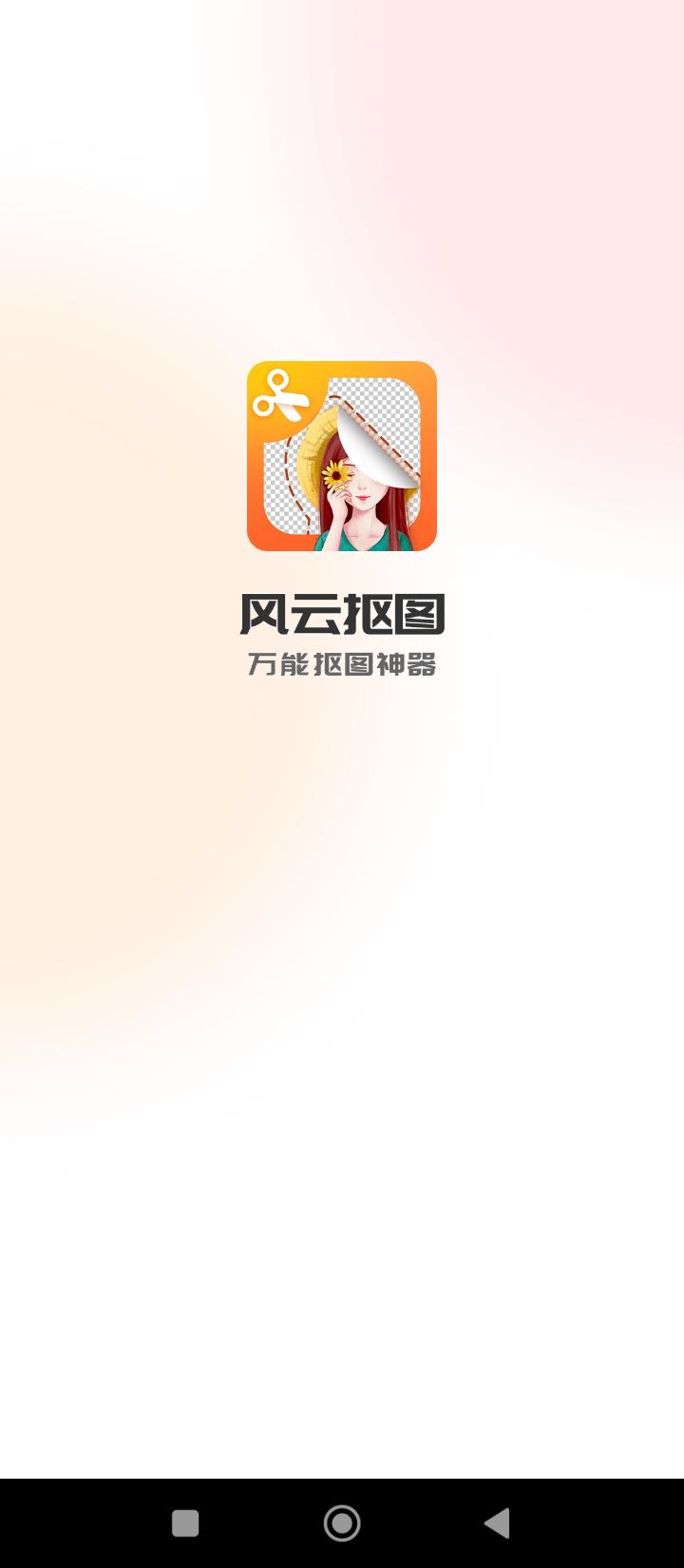 风云抠图 v5.0.4
