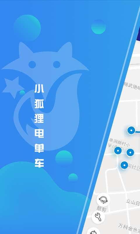 小狐狸电单车 v4.1.1
