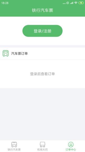 铁行汽车票app v6.5.2