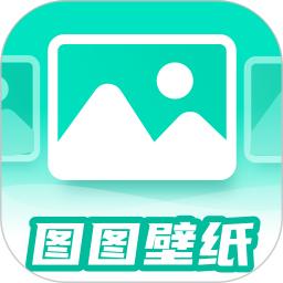 图图壁纸软件