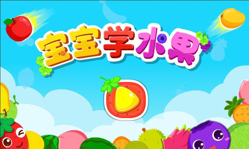宝宝学水果英语游戏(宝宝爱水果) v4.3.1