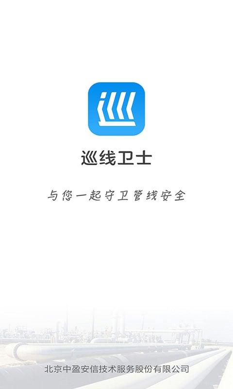 巡线卫士 v6.0.4