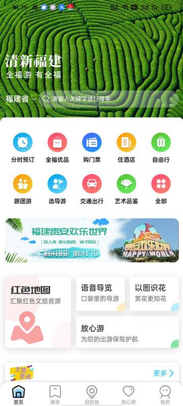 一部手机全福游app(畅游八闽) v3.3.3