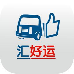 汇好运司机版最新版本