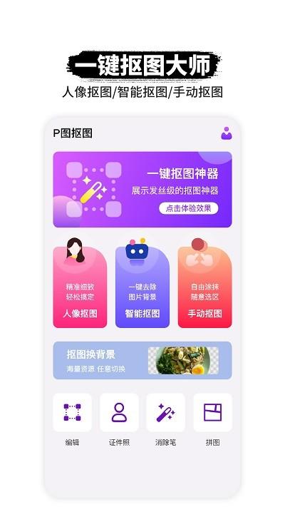 p图抠图手机版(P图软件) v6.2.2