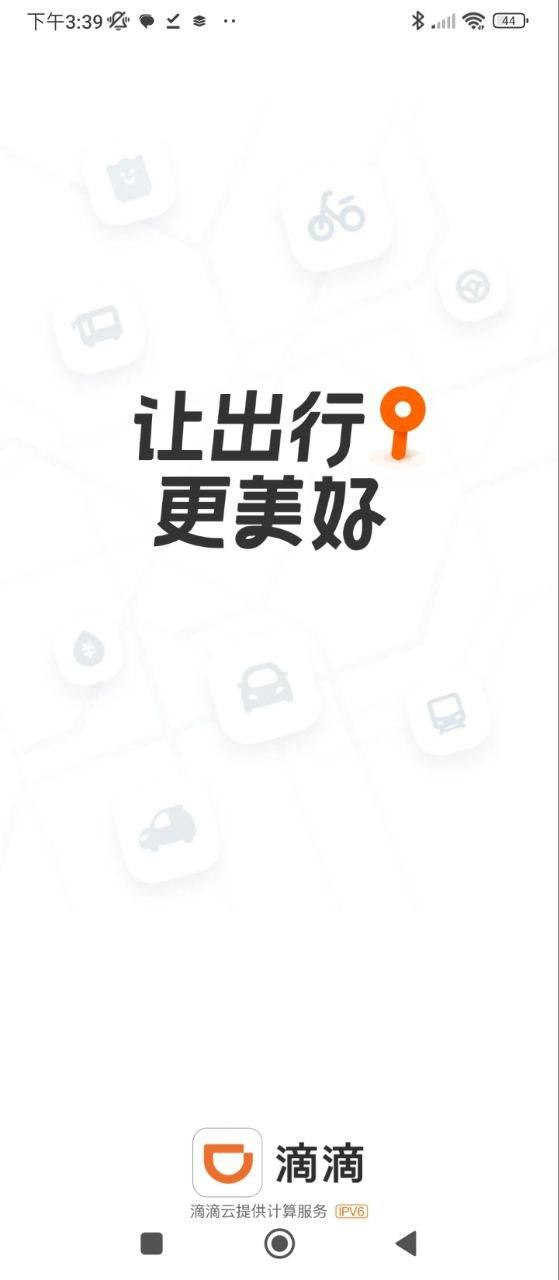 滴滴 v4.5.2