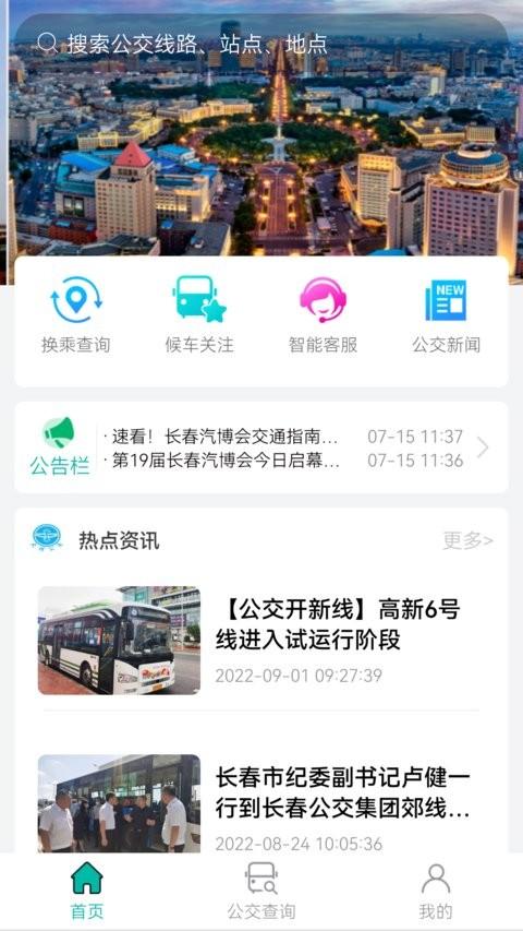 长春公交软件 v4.5.4
