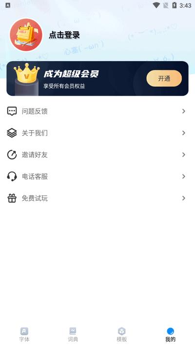 花样字体君app v3.0.4