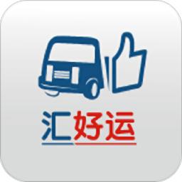 汇好运运输版