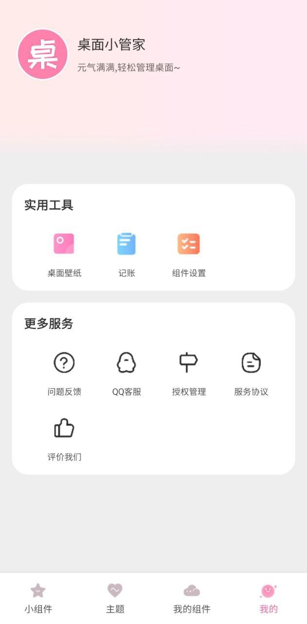 桌面小管家 v4.3.2