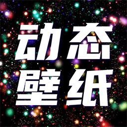 每日动态主题壁纸app